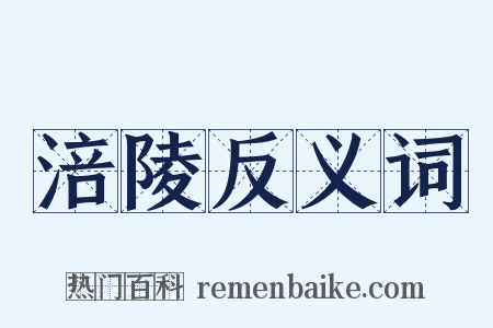 涪陵反义词是什么意思的图片